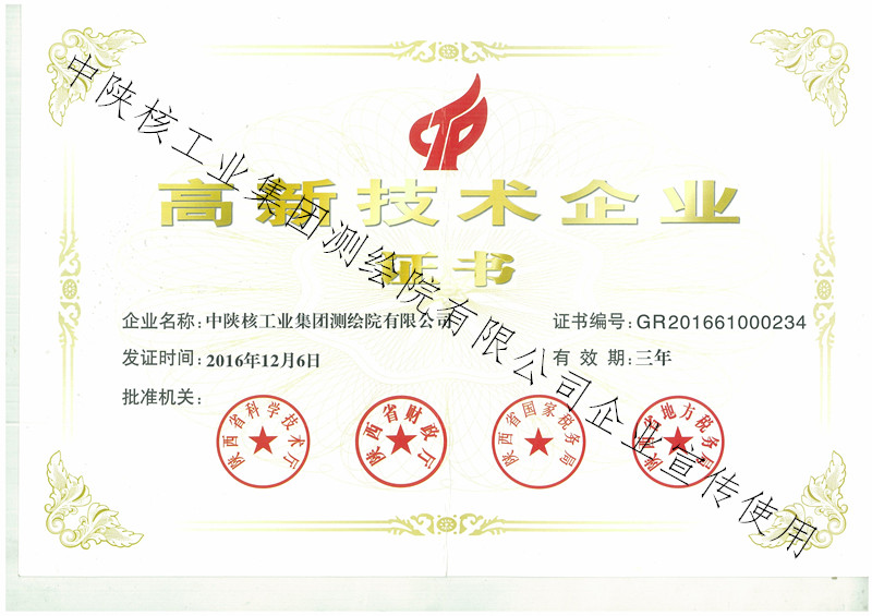 高新技術企業(yè)證書